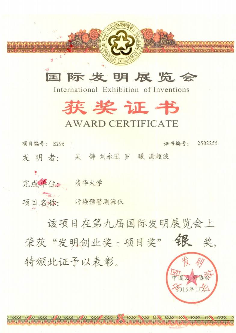 國(guó)際發(fā)明展覽會(huì)銀獎(jiǎng).jpg